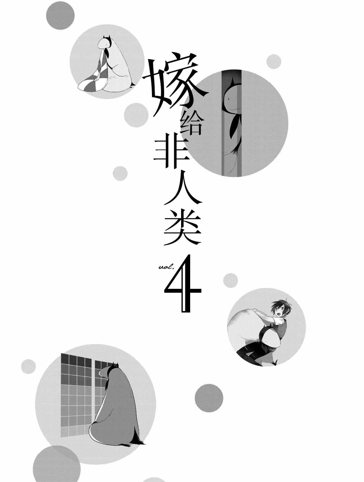 《嫁给非人类》漫画最新章节第25话 试看版免费下拉式在线观看章节第【4】张图片