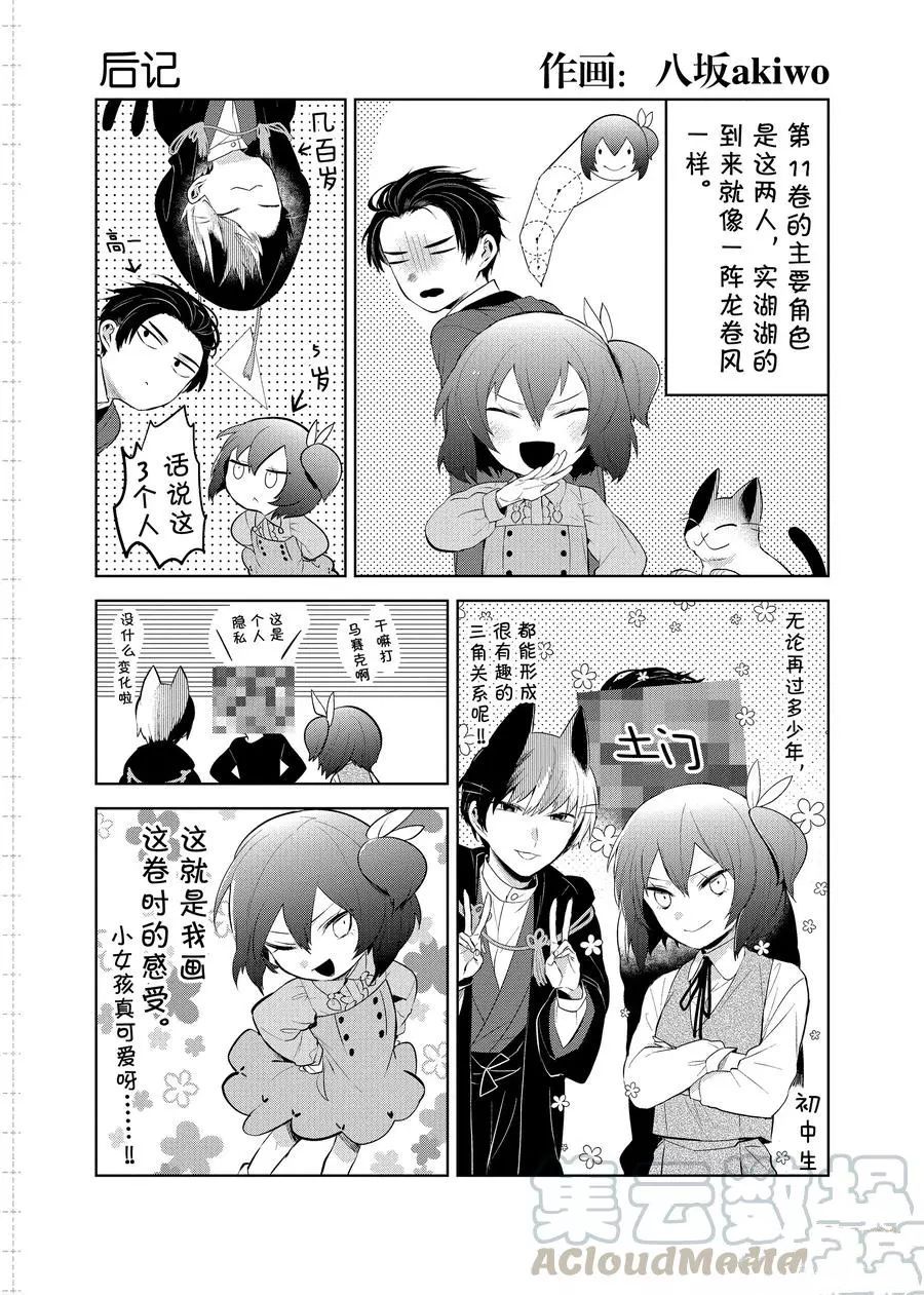 《嫁给非人类》漫画最新章节后记11 试看版免费下拉式在线观看章节第【1】张图片