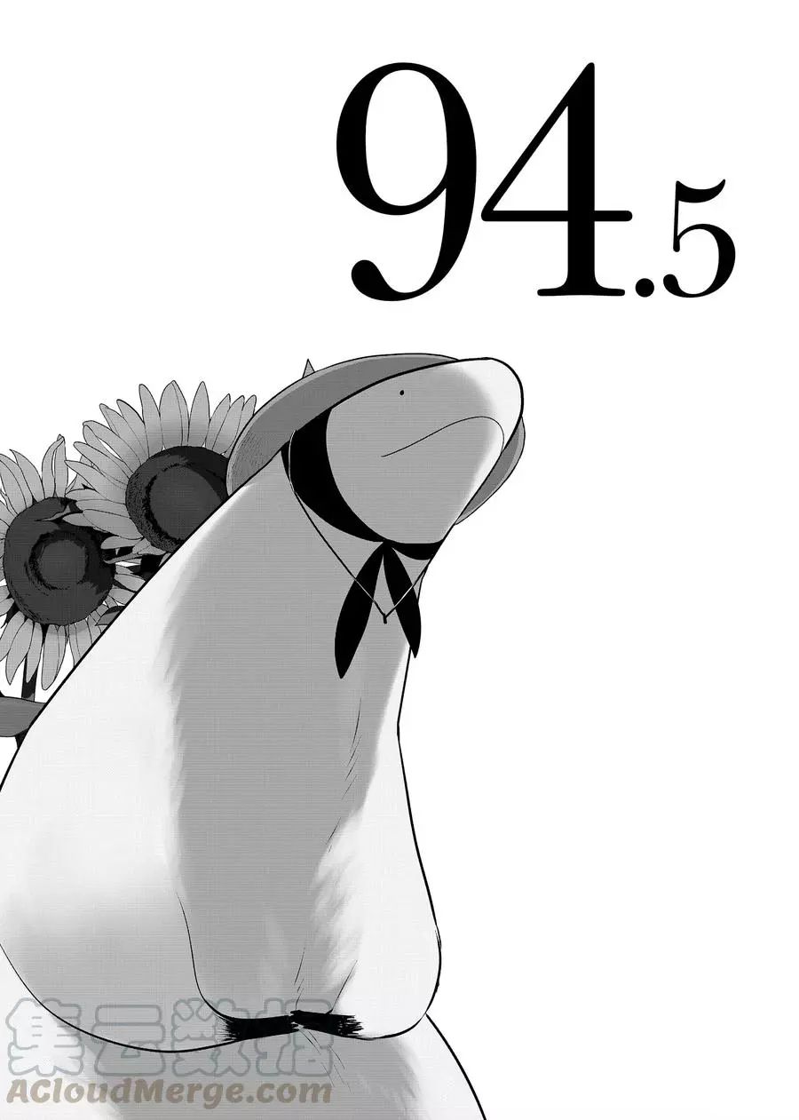 《嫁给非人类》漫画最新章节第94.5话 试看版免费下拉式在线观看章节第【1】张图片