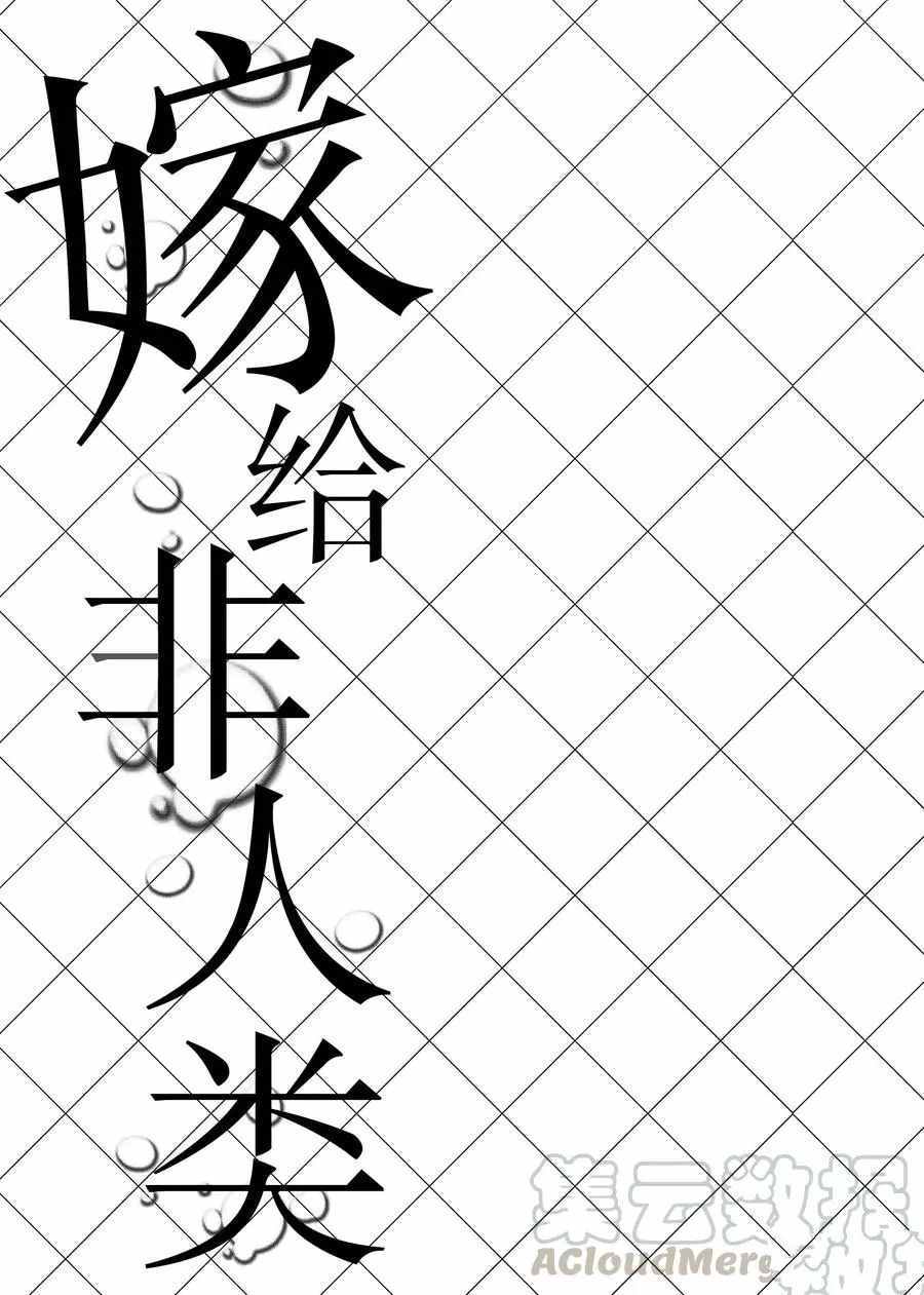 《嫁给非人类》漫画最新章节第69.5话 试看版免费下拉式在线观看章节第【7】张图片