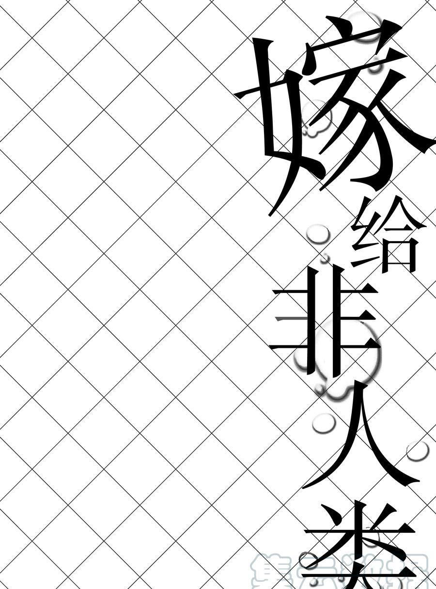 《嫁给非人类》漫画最新章节第111话 试看版免费下拉式在线观看章节第【12】张图片