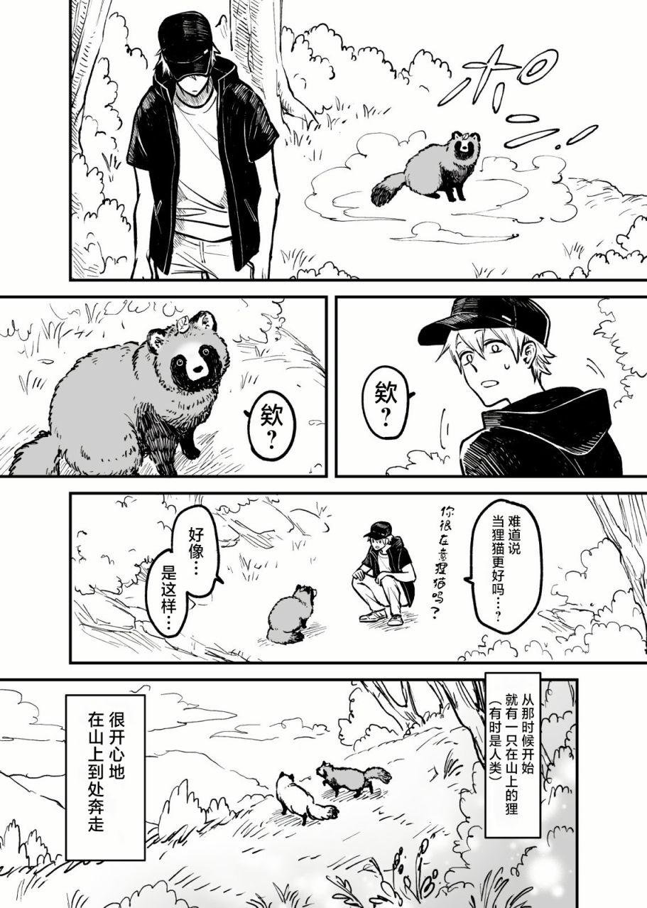 《你，不变成貍猫吗？》漫画最新章节第1话免费下拉式在线观看章节第【8】张图片