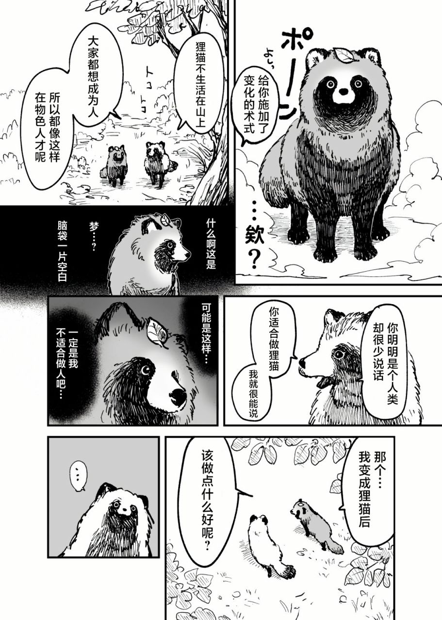 《你，不变成貍猫吗？》漫画最新章节第1话免费下拉式在线观看章节第【3】张图片