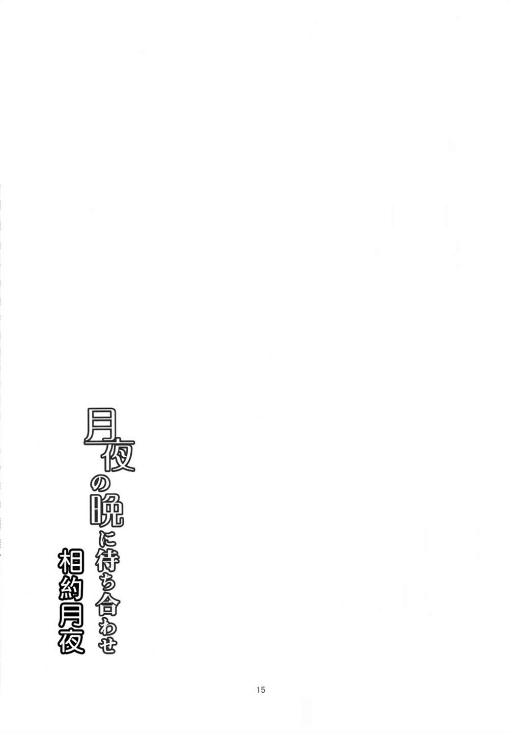 《相约月夜》漫画最新章节第1话免费下拉式在线观看章节第【14】张图片