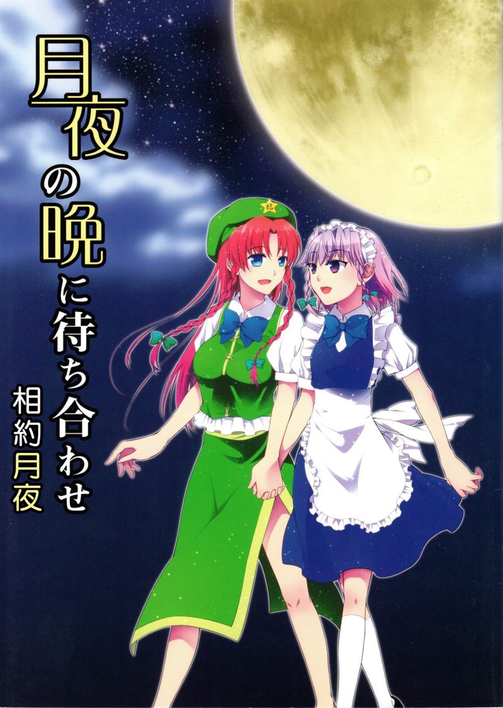 《相约月夜》漫画最新章节第1话免费下拉式在线观看章节第【1】张图片