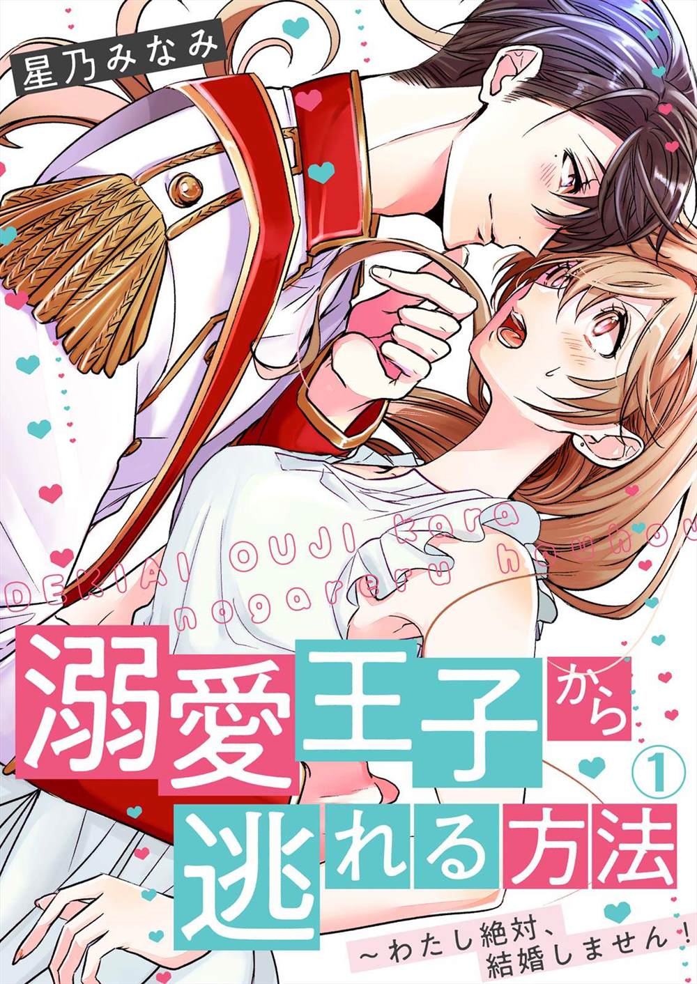 《从溺爱我的王子身边逃离的方法~我是绝对不会、结婚的！》漫画最新章节第1话免费下拉式在线观看章节第【1】张图片