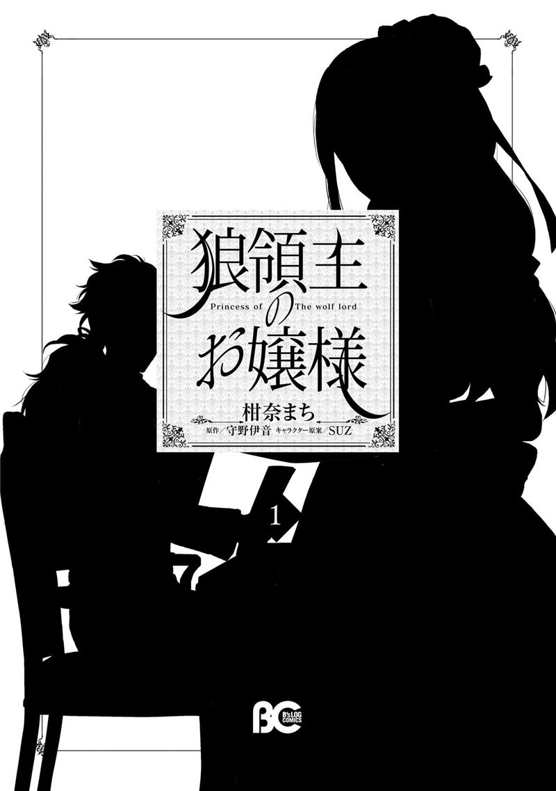 《狼领主的大小姐》漫画最新章节第1卷免费下拉式在线观看章节第【3】张图片