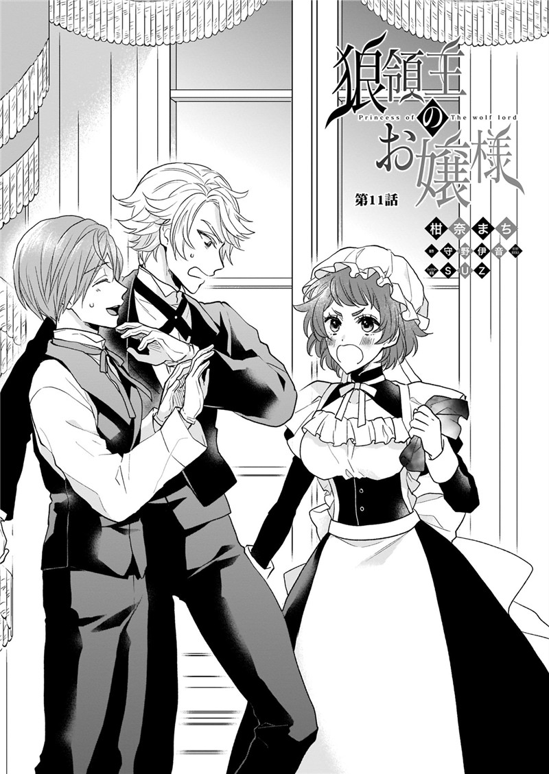 《狼领主的大小姐》漫画最新章节第11话免费下拉式在线观看章节第【3】张图片