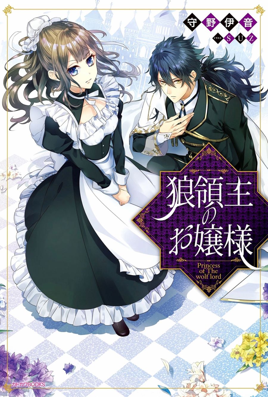 《狼领主的大小姐》漫画最新章节第1话免费下拉式在线观看章节第【1】张图片