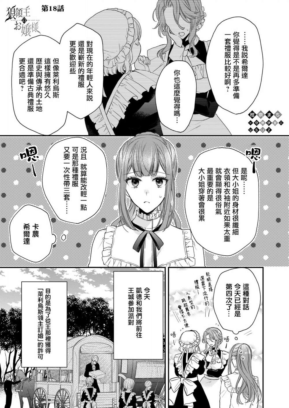 《狼领主的大小姐》漫画最新章节第18话免费下拉式在线观看章节第【1】张图片