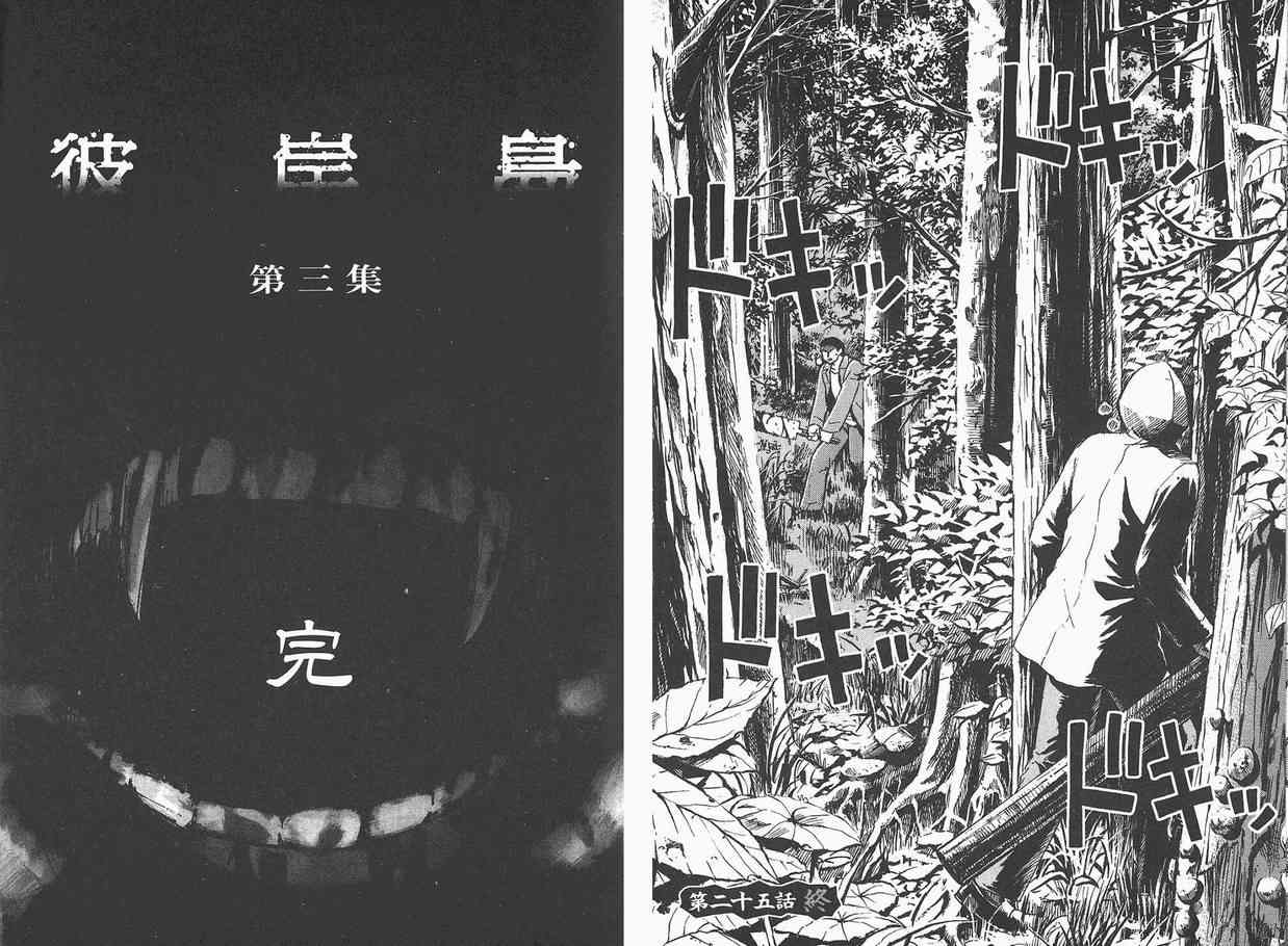 《彼岸岛》漫画最新章节第3卷免费下拉式在线观看章节第【101】张图片