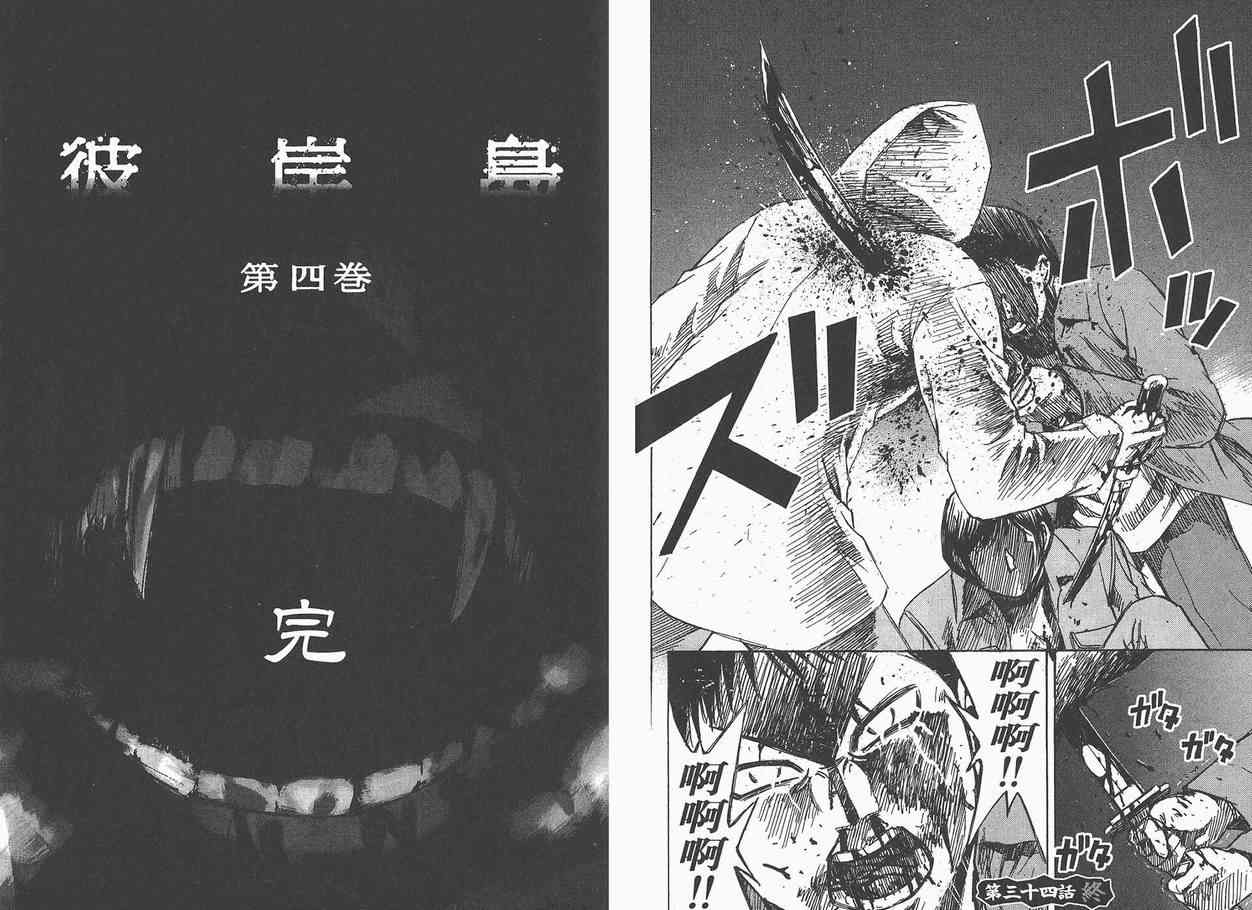 《彼岸岛》漫画最新章节第4卷免费下拉式在线观看章节第【95】张图片