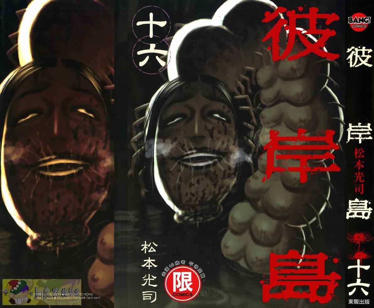 《彼岸岛》漫画最新章节第16卷免费下拉式在线观看章节第【1】张图片