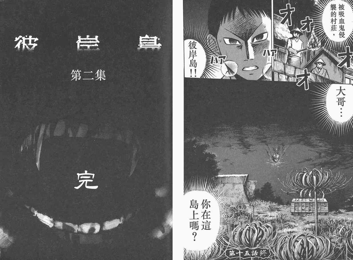 《彼岸岛》漫画最新章节第2卷免费下拉式在线观看章节第【96】张图片