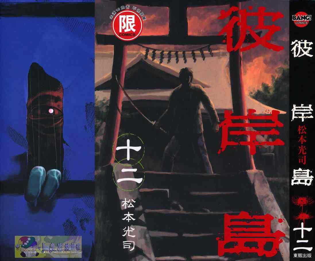 《彼岸岛》漫画最新章节第12卷免费下拉式在线观看章节第【1】张图片