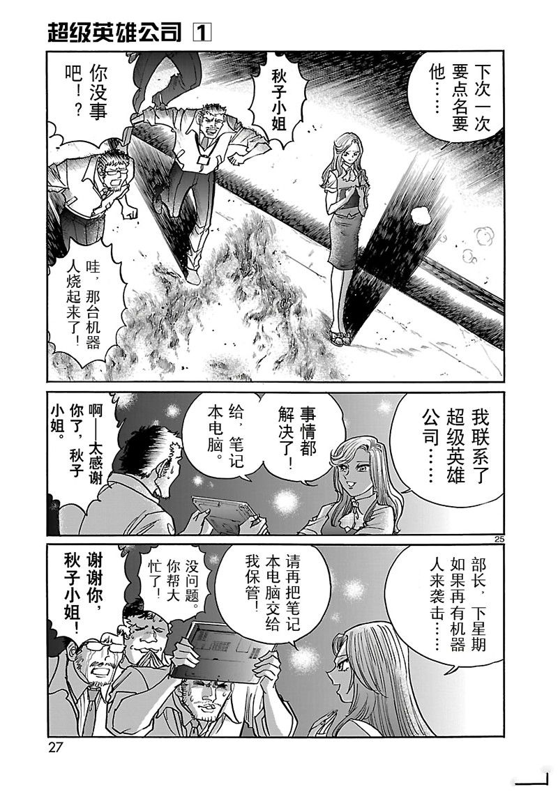 《英雄派遣公司》漫画最新章节第1话免费下拉式在线观看章节第【29】张图片