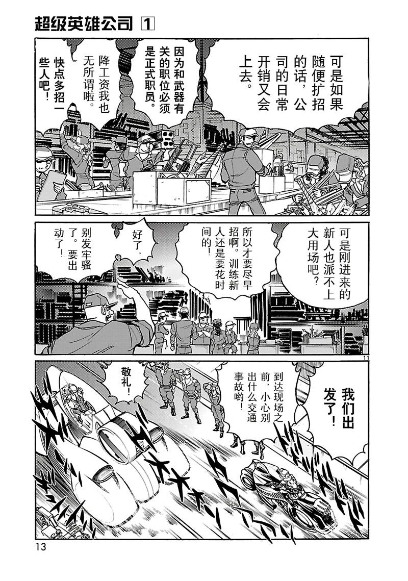 《英雄派遣公司》漫画最新章节第1话免费下拉式在线观看章节第【15】张图片