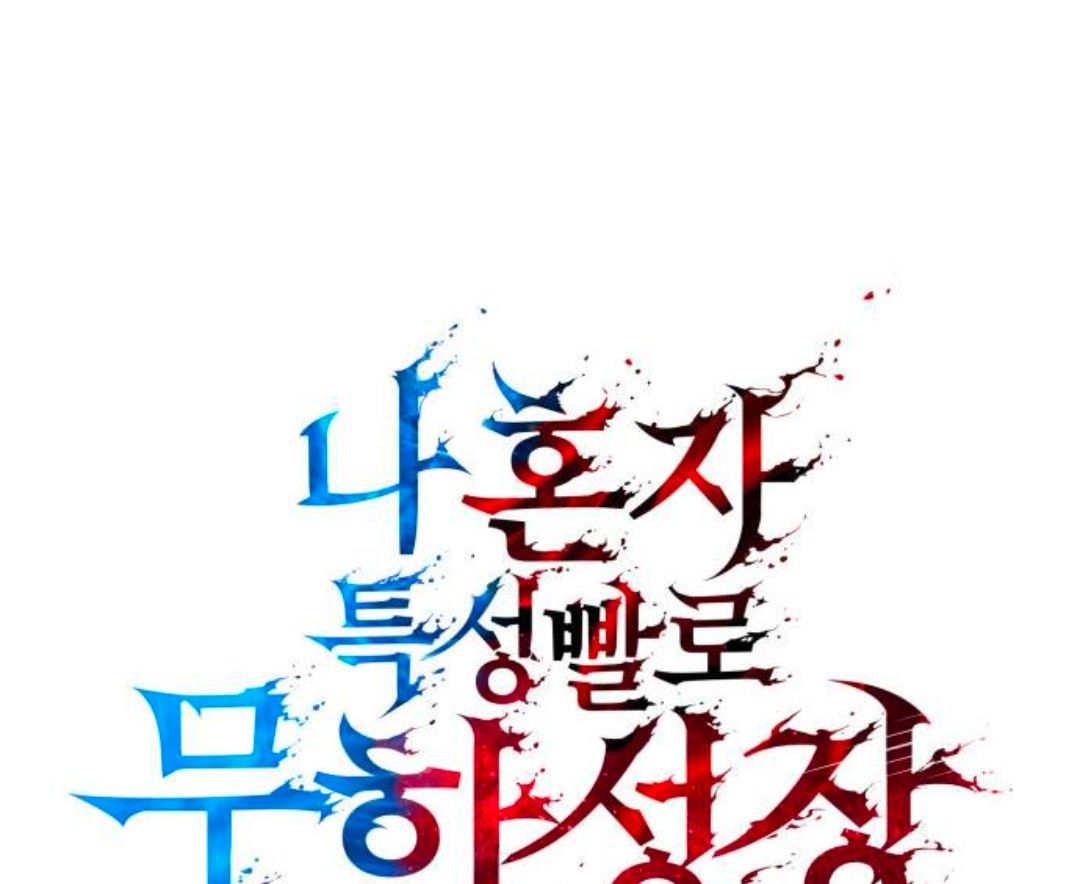 《我的特性能无限成长》漫画最新章节第1话免费下拉式在线观看章节第【8】张图片