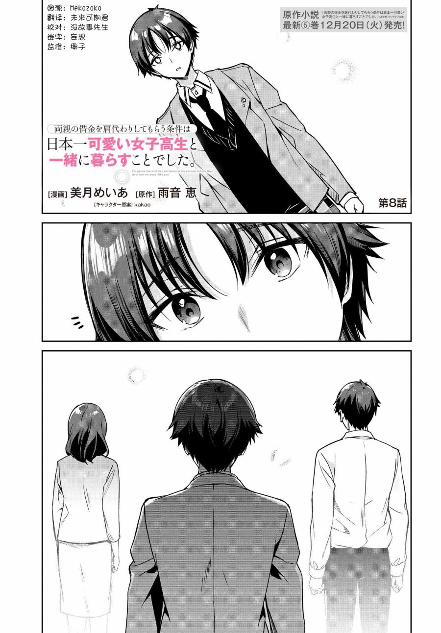 《替我父母偿还债务的条件是与日本最可爱的女高中生同居。》漫画最新章节第8话免费下拉式在线观看章节第【1】张图片