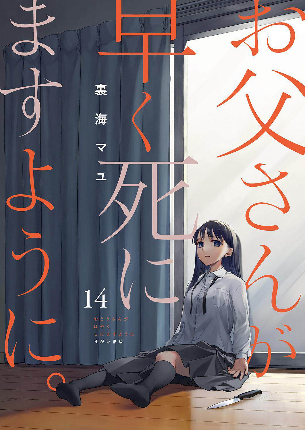 《愿吾父早故》漫画最新章节第14话免费下拉式在线观看章节第【1】张图片