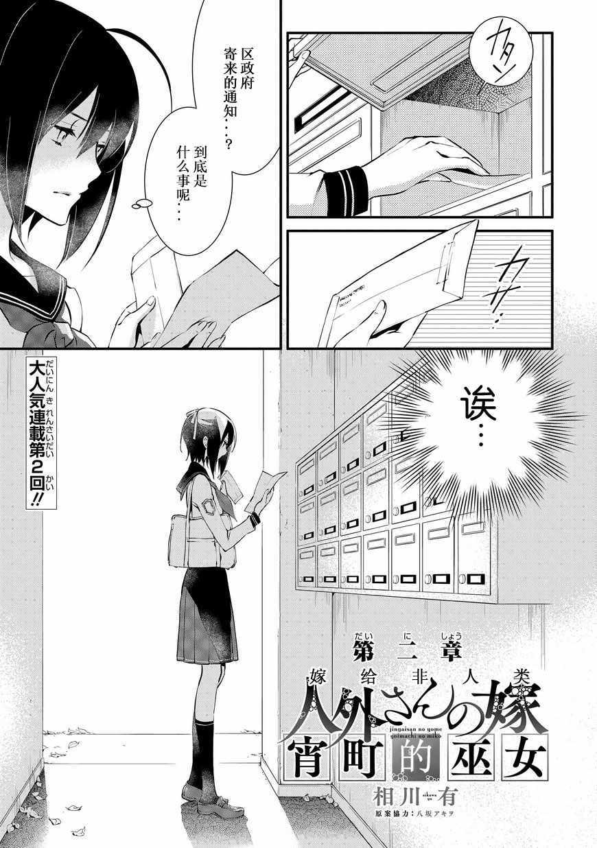 《嫁给非人类 宵町的巫女》漫画最新章节第2话免费下拉式在线观看章节第【1】张图片