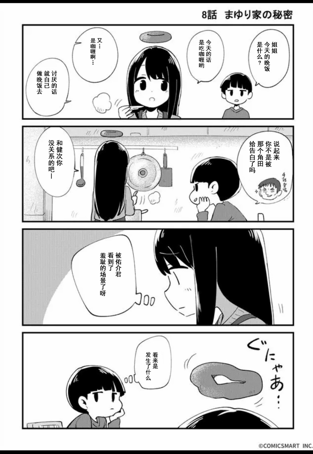 《不可思议的真由理》漫画最新章节第8话免费下拉式在线观看章节第【1】张图片