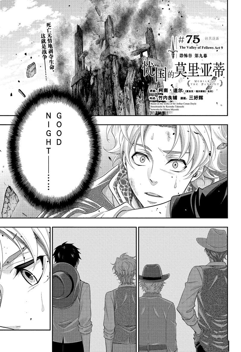 《忧国的莫里亚蒂》漫画最新章节第75话 试看版免费下拉式在线观看章节第【1】张图片