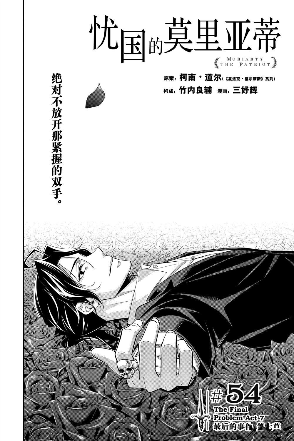 《忧国的莫里亚蒂》漫画最新章节第54话免费下拉式在线观看章节第【2】张图片