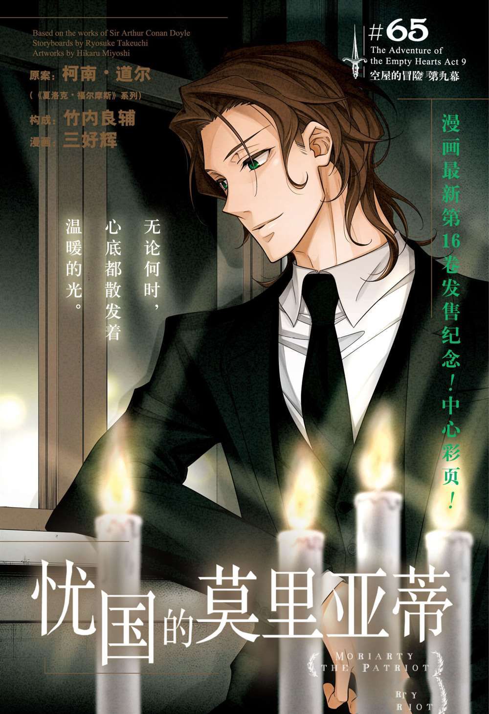 《忧国的莫里亚蒂》漫画最新章节第65话 试看版免费下拉式在线观看章节第【1】张图片