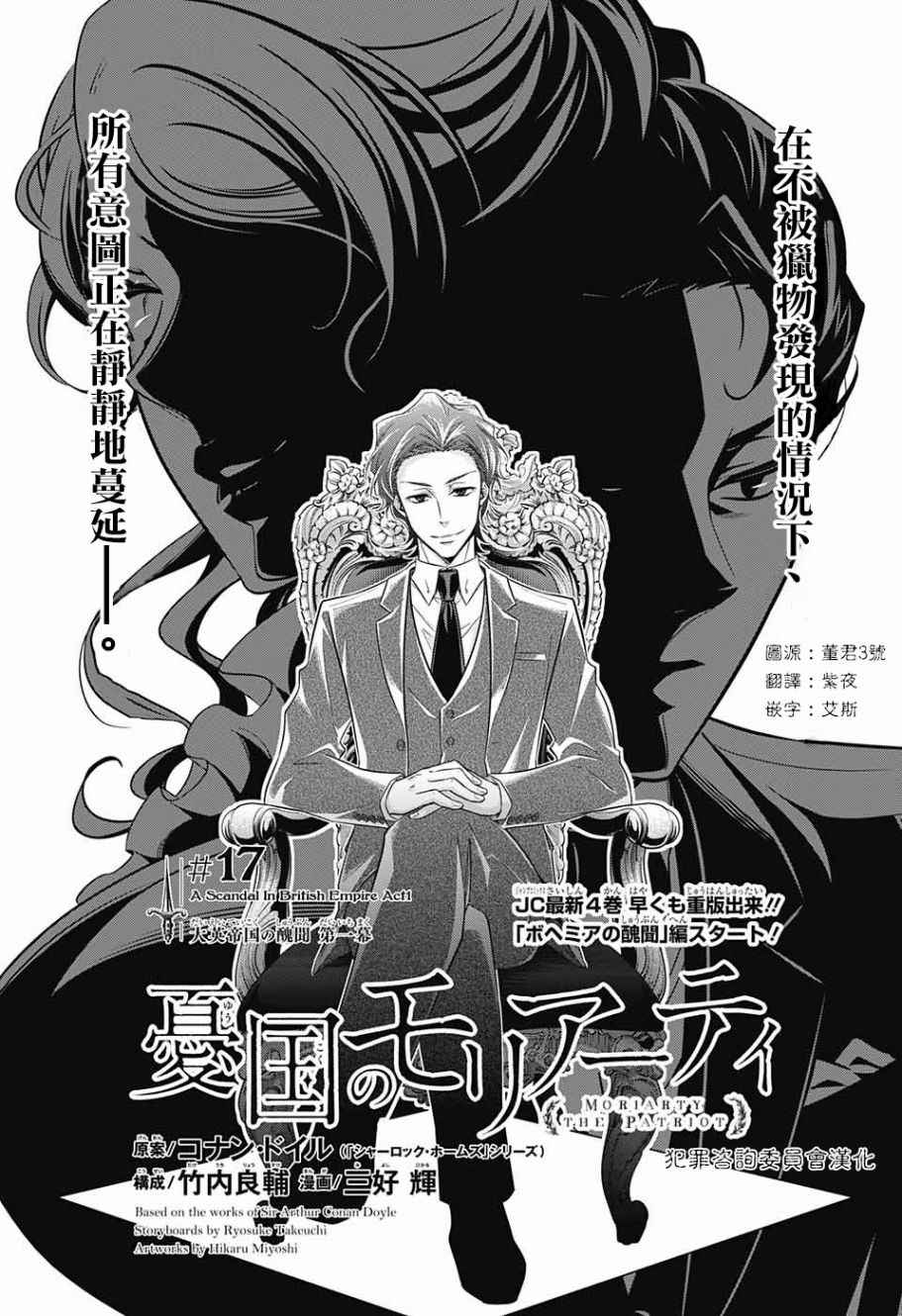 《忧国的莫里亚蒂》漫画最新章节第17话免费下拉式在线观看章节第【1】张图片