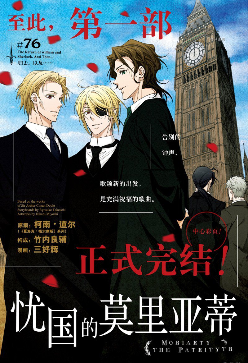 《忧国的莫里亚蒂》漫画最新章节第76话 试看版免费下拉式在线观看章节第【1】张图片