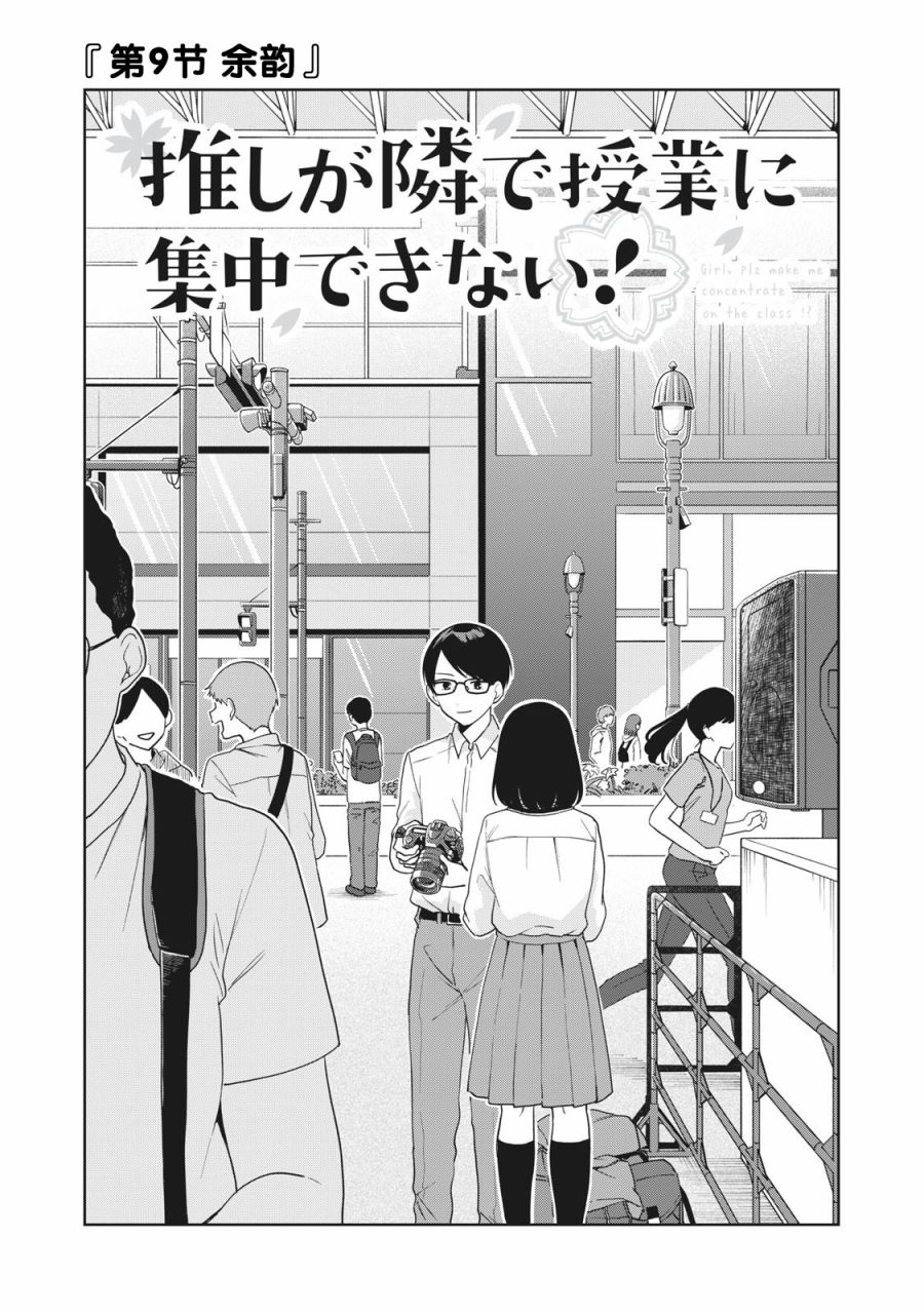 《推坐在隔壁桌我无心学习！》漫画最新章节第9话免费下拉式在线观看章节第【1】张图片