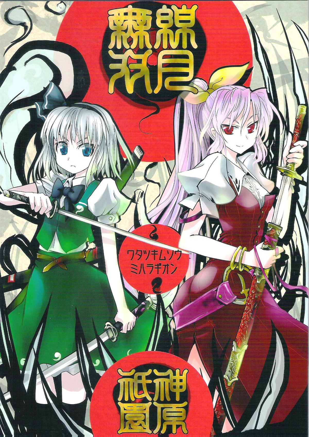 《绵月无双-神原祗园》漫画最新章节第1话免费下拉式在线观看章节第【1】张图片