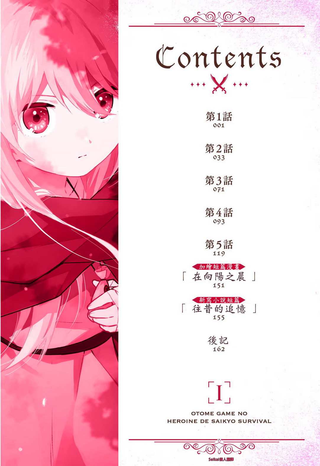 《身为女性向游戏的女主角挑战最强生存剧》漫画最新章节第1话免费下拉式在线观看章节第【3】张图片