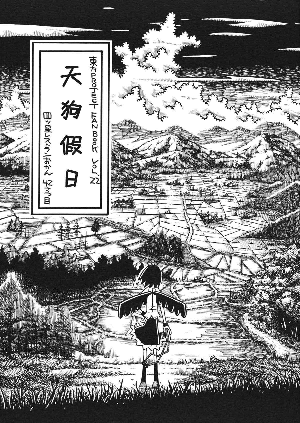 《天狗假日》漫画最新章节第1话免费下拉式在线观看章节第【1】张图片