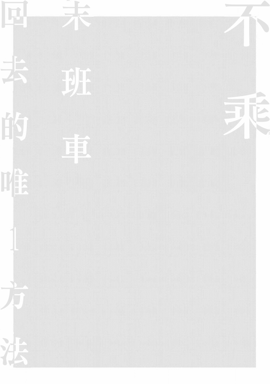 《不乘末班车回去的唯1方法》漫画最新章节第3话 电车中的两人免费下拉式在线观看章节第【11】张图片