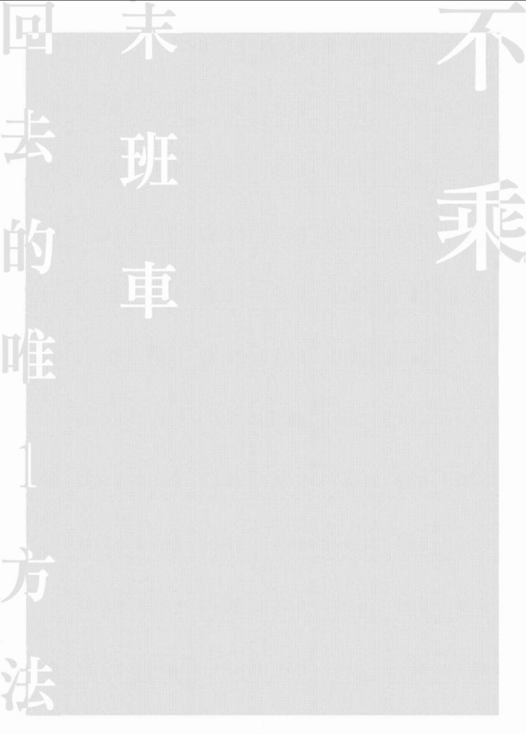 《不乘末班车回去的唯1方法》漫画最新章节第5话免费下拉式在线观看章节第【2】张图片