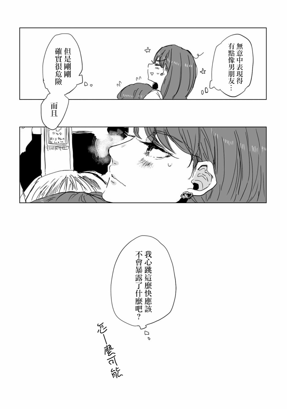 《不乘末班车回去的唯1方法》漫画最新章节第3话 电车中的两人免费下拉式在线观看章节第【5】张图片