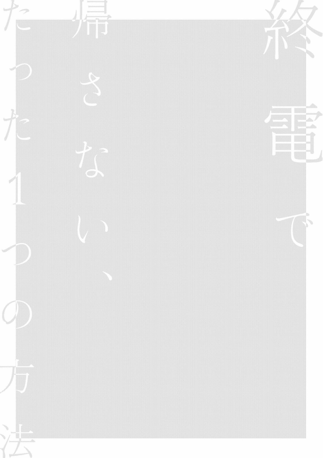 《不乘末班车回去的唯1方法》漫画最新章节第9话免费下拉式在线观看章节第【12】张图片