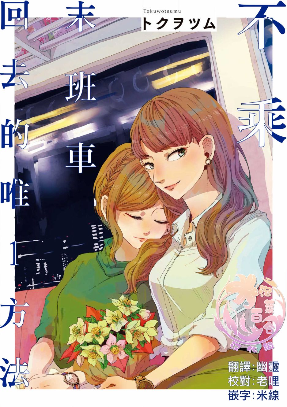 《不乘末班车回去的唯1方法》漫画最新章节第1话 喜欢与期望免费下拉式在线观看章节第【1】张图片