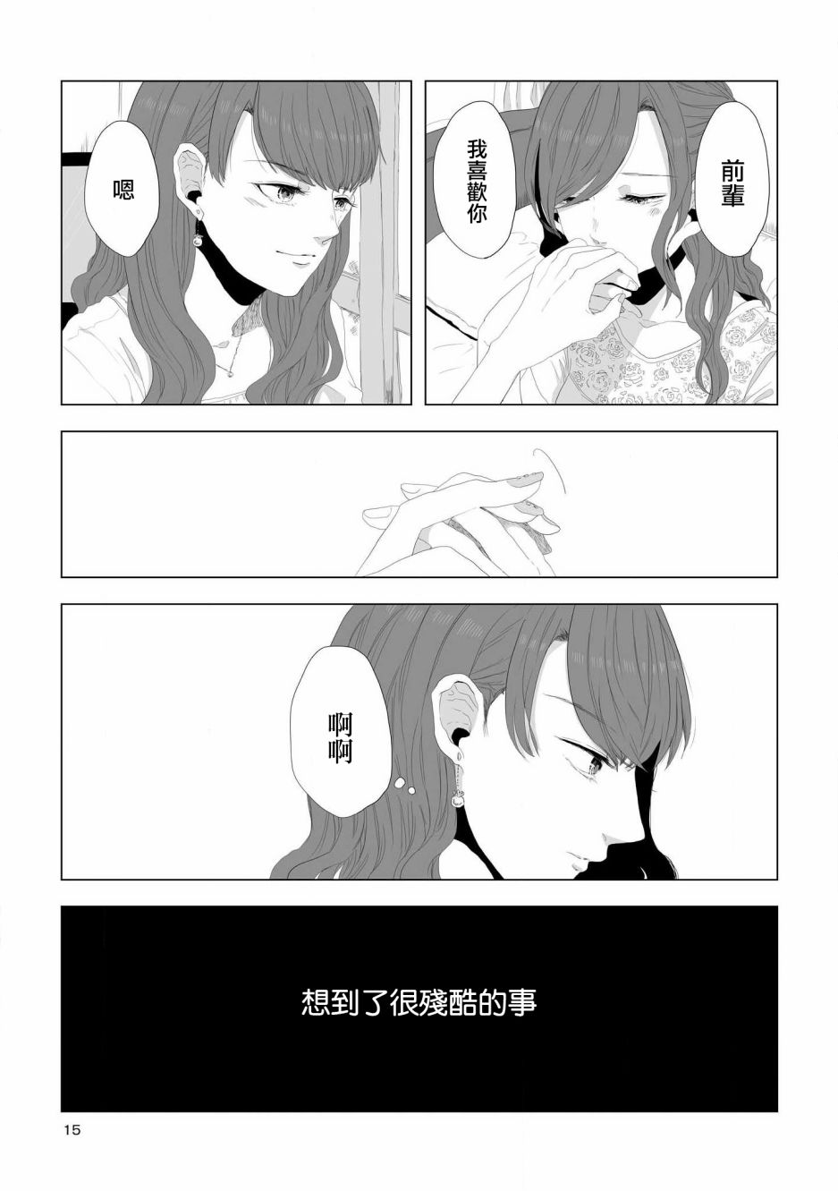 《不乘末班车回去的唯1方法》漫画最新章节第1话 喜欢与期望免费下拉式在线观看章节第【15】张图片