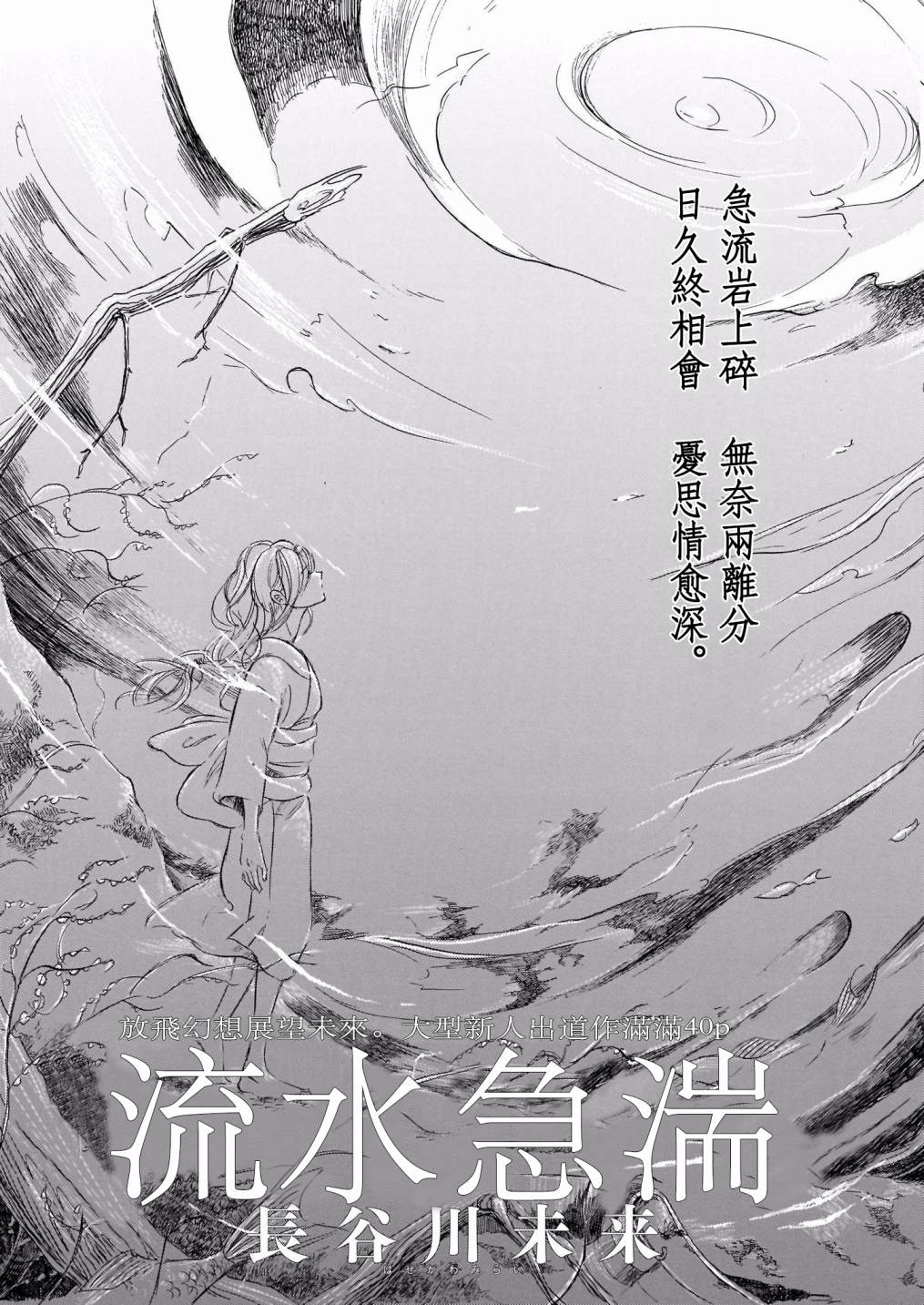 《流水急湍》漫画最新章节第1话免费下拉式在线观看章节第【1】张图片