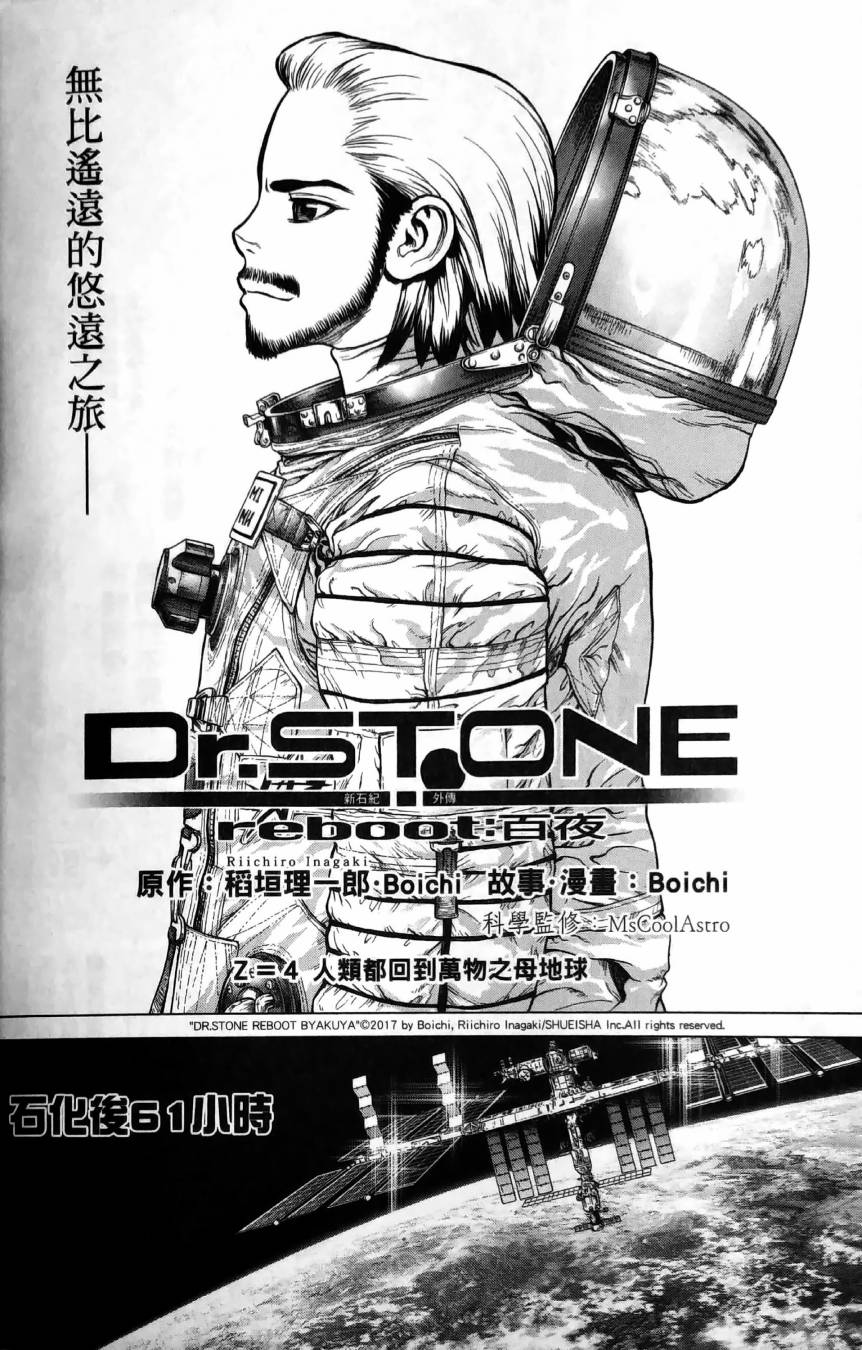 《Dr.STONE reboot：百夜》漫画最新章节第4话免费下拉式在线观看章节第【2】张图片