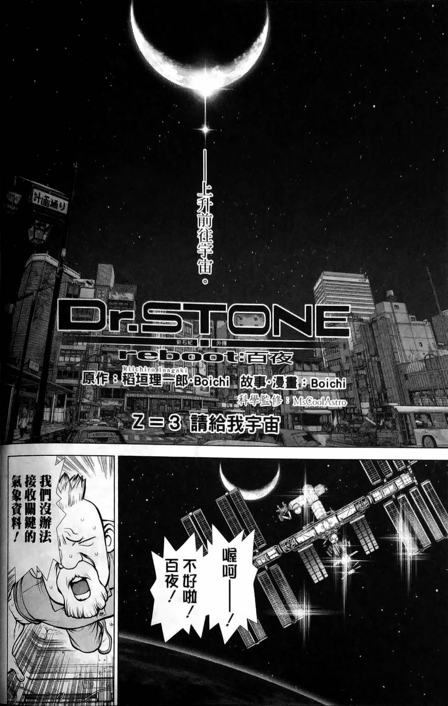 《Dr.STONE reboot：百夜》漫画最新章节第3话免费下拉式在线观看章节第【2】张图片