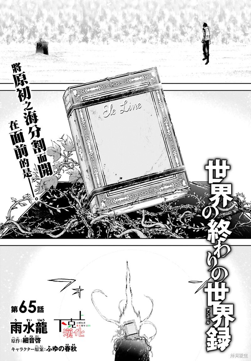 《世界终焉的世界录》漫画最新章节第65话免费下拉式在线观看章节第【1】张图片