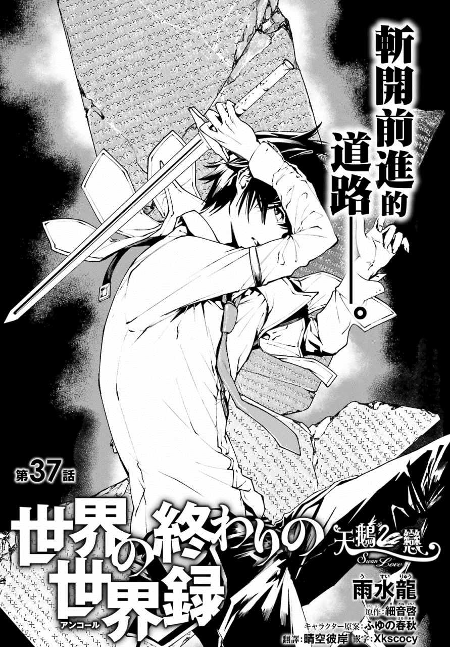 《世界终焉的世界录》漫画最新章节第37话免费下拉式在线观看章节第【1】张图片