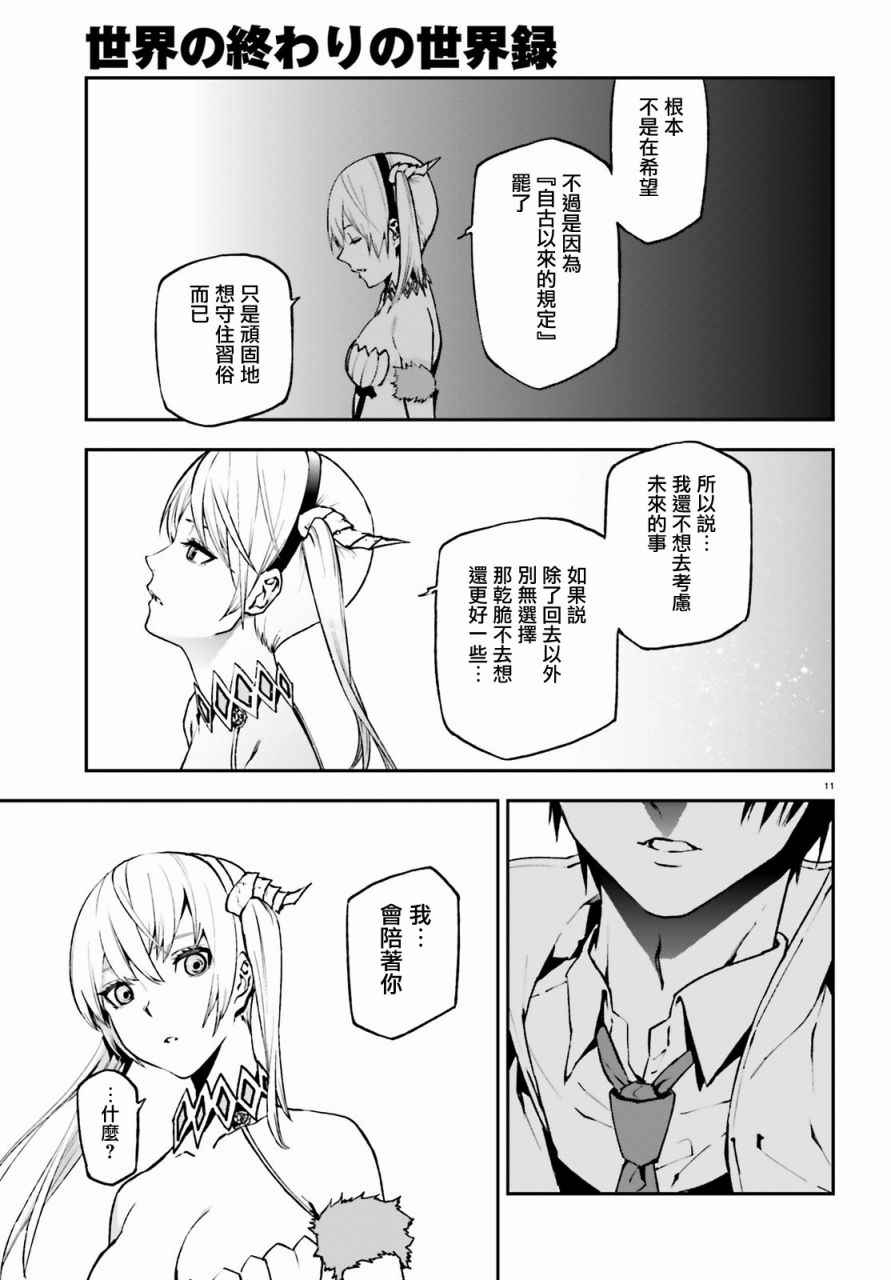 《世界终焉的世界录》漫画最新章节第19话免费下拉式在线观看章节第【10】张图片