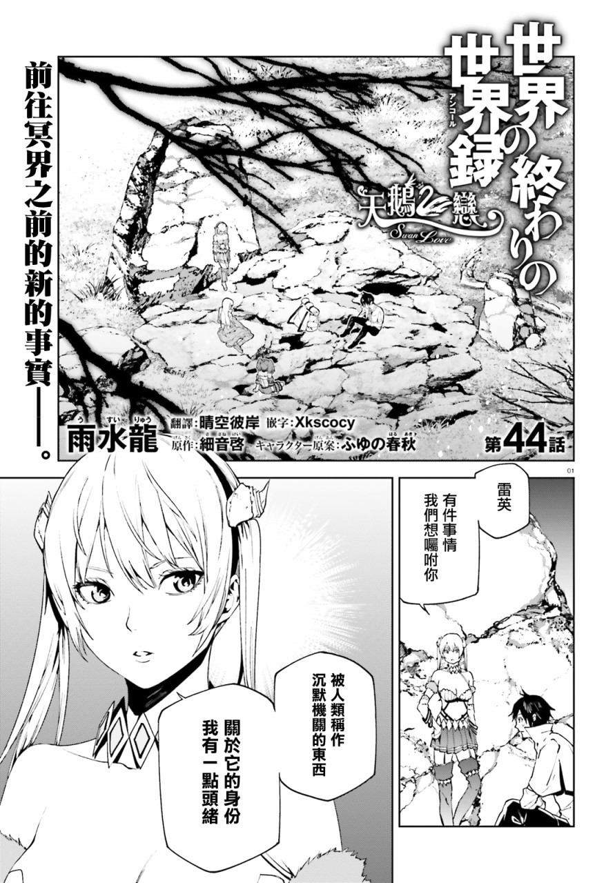 《世界终焉的世界录》漫画最新章节第44话免费下拉式在线观看章节第【1】张图片