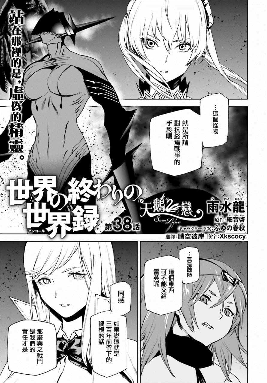 《世界终焉的世界录》漫画最新章节第38话免费下拉式在线观看章节第【1】张图片