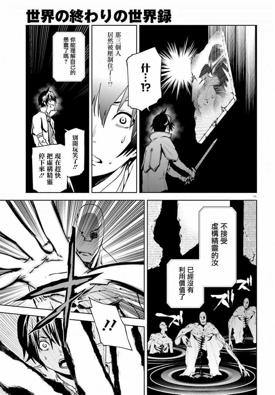 《世界终焉的世界录》漫画最新章节第38话免费下拉式在线观看章节第【11】张图片